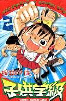 楽天市場】子供学級（少年｜コミック）：本・雑誌・コミックの通販 