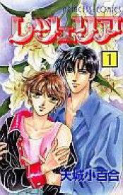 【中古】少女コミック レツェリア(1) / 天城小百合