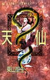 【中古】少女コミック 天仙