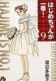 【中古】文庫コミック はじめちゃんが一番!(文庫版)(9) / 渡辺多恵子