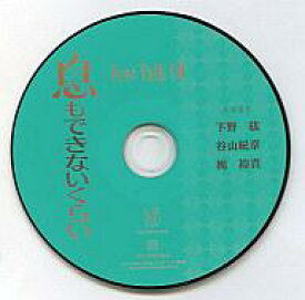 【中古】アニメ系CD 息もできないくらい Free Talk CD