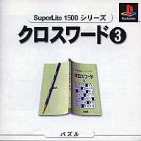 【中古】PSソフト クロスワード3 SuperLite 1500シリーズ