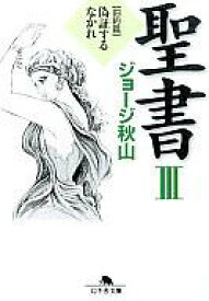 楽天市場 ジョージ秋山 聖書の通販