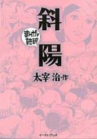 楽天市場 太宰治 マンガの通販 楽天市場 太宰治 マンガの通販