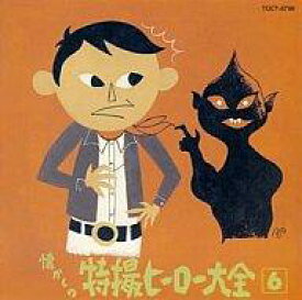 【中古】アニメ系CD オリジナル版 懐かしの特撮ヒーロー大全6 1973～1975