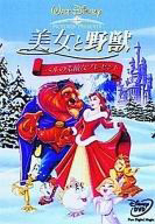 楽天市場 中古 アニメdvd 美女と野獣 ベルの素敵なプレゼント ネットショップ駿河屋 楽天市場店