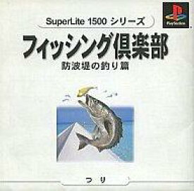 【中古】PSソフト フィッシング倶楽部防波堤の釣り