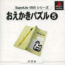 【中古】PSソフト おえかきパズル5 SuperLite 1500シリーズ