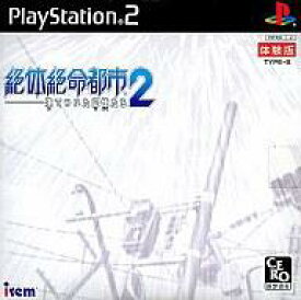 【中古】PS2ソフト 絶体絶命都市2 -凍てついた記憶たち- 体験版