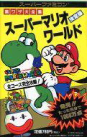 楽天市場 スーパーマリオワールド攻略本 本 雑誌 コミック の通販