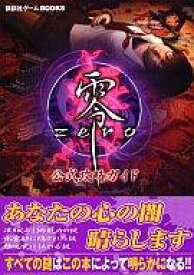 楽天市場 零 攻略本の通販