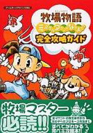 楽天市場 牧場物語 ミネラルタウンのなかまたち 完全攻略ガイドの通販