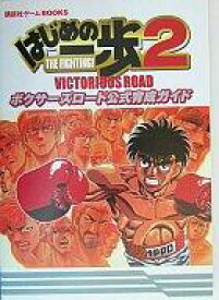 楽天市場 はじめの一歩2 中古 ゲーム エンターテインメント 本 雑誌 コミックの通販 楽天市場 はじめの一歩2 中古 ゲーム エンターテインメント 本 雑誌 コミックの通販