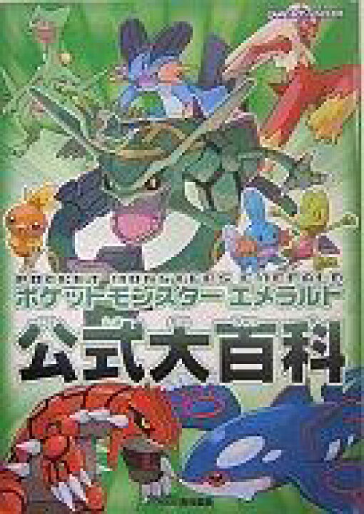 楽天市場 中古 ゲーム攻略本 ポケモンエメラルド公式大百科 中古 Afb ネットショップ駿河屋 楽天市場店