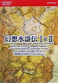 楽天市場 幻想水滸伝 攻略本の通販