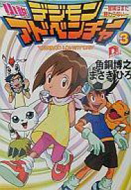 楽天市場 デジモンアドベンチャーの通販