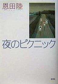 【中古】単行本(小説・エッセイ) ≪日本文学≫ 夜のピクニック【中古】afb