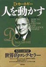 【中古】単行本(小説・エッセイ) ≪英米文学≫ 人を動かす 新装版 / デール・カーネギー【中古】afb