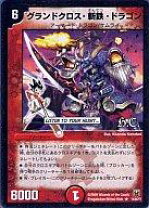 楽天市場】デュエルマスターズ グランドクロス・斬鉄・ドラゴンの通販