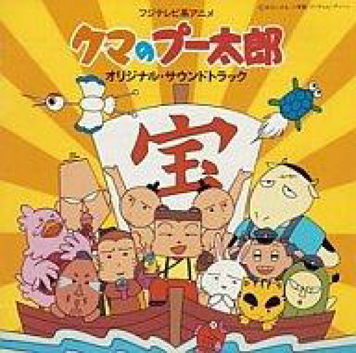 楽天市場 中古 アニメ系cd クマのプー太郎 オリジナル サウンドトラック ネットショップ駿河屋 楽天市場店 楽天市場 中古 アニメ系cd クマのプー太郎 オリジナル サウンドトラック ネットショップ駿河屋 楽天市場店