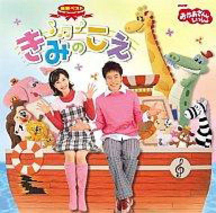楽天市場 中古 アニメ系cd Nhkおかあさんといっしょ きみのこえ ネットショップ駿河屋 楽天市場店 楽天市場 中古 アニメ系cd Nhkおかあさんといっしょ きみのこえ ネットショップ駿河屋 楽天市場店