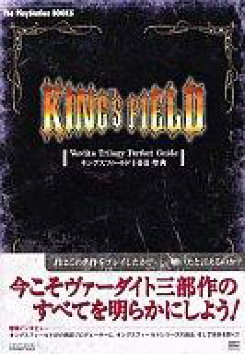 楽天市場 中古 ゲーム攻略本 Ps キングスフィールド1 2 3聖典 中古 Afb ネットショップ駿河屋 楽天市場店