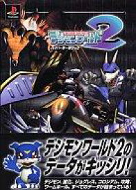 楽天市場 デジモンワールド2 攻略の通販