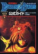 【中古】攻略本SFC ≪RPG(ロールプレイングゲーム)≫ SFC 聖獣魔伝ビースト＆ブレイド 公式ガイド【中古…