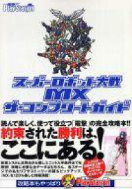 楽天市場 スーパーロボット大戦 Mx 攻略の通販 楽天市場 スーパーロボット大戦 Mx 攻略の通販