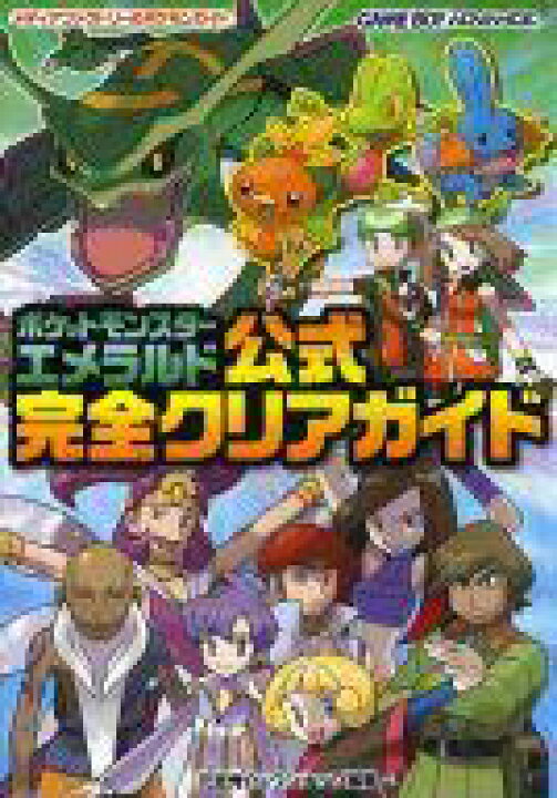 楽天市場 中古 ゲーム攻略本 Gba ポケットモンスターエメラルド 公式完全クリアガイド 中古 Afb ネットショップ駿河屋 楽天市場店