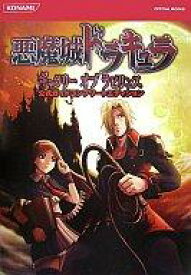 楽天市場 悪魔城ドラキュラ 攻略本の通販 楽天市場 悪魔城ドラキュラ 攻略本の通販