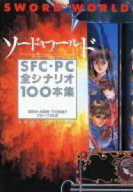 【中古】攻略本SFC-PC ソード・ワールド SFC・PC全シナリオ100本集【中古】afb