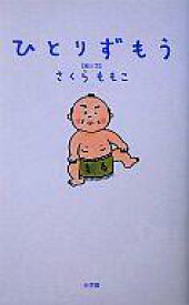 楽天市場 ひとりずもう 漫画の通販 楽天市場 ひとりずもう 漫画の通販