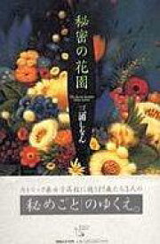 楽天市場 秘密の花園 小説の通販