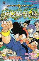 楽天市場】グランダー武蔵（コミック｜本・雑誌・コミック）の通販