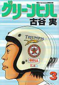 楽天市場 古谷実 グリーンヒルの通販