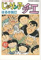 楽天市場】じゃりン子チエ 67の通販 