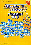 【中古】攻略本 ≪パズルゲーム≫ チューチューロケット プレイヤーズガイド【中古】afb