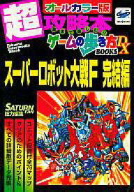 楽天市場 スーパーロボット大戦f 完結編 攻略 本 雑誌 コミック の通販