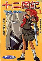 楽天市場】十二国記 アニメ版 15の通販 