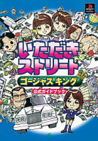 楽天市場 いただきストリート 攻略本の通販