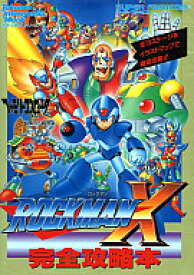 【中古】攻略本SFC ≪アクションゲーム≫ 徳間 SFC ロックマンX 完全攻略本【中古】afb