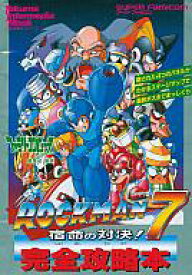 楽天市場 ロックマン7攻略 本 雑誌 コミック の通販