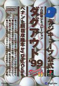 【中古】攻略本PS Digi PS プロ野球シミュレーション ダグアウト’99【中古】afb