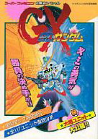 楽天市場 Sfc Sdガンダム Gxの通販