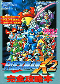 【中古】攻略本SFC ≪アクションゲーム≫ SFC ロックマンX2 完全攻略本【中古】afb