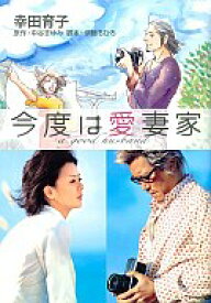 【中古】B6コミック 今度は愛妻家 / 幸田育子