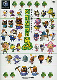 楽天市場 どうぶつの森 E ゲーム攻略本 ゲーム エンターテインメント 本 雑誌 コミックの通販
