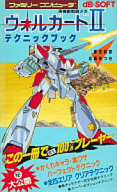 【中古】攻略本FC FC 高機動戦闘メカ ヴォルガード2 テクニックブック【中古】afb