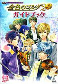 楽天市場 金色のコルダ 攻略本の通販